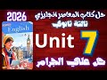 حل كتاب المعاصر انجليزي تالتة ثانوي 2026 حل علي جرامر يونت 7 الماضي التام 
