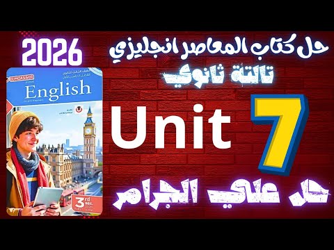 حل كتاب المعاصر انجليزي تالتة ثانوي 2026 حل علي جرامر يونت 7 الماضي التام 
