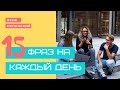 15 фраз на каждый день! Разговорный испанский