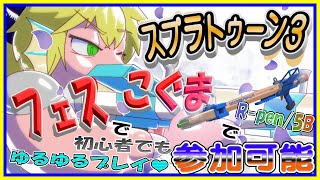 【LIVE】【参加可能】４時間で１０倍０！！くまフェスに行きます！！ スプラトゥーン３！自称Xマッチ最弱のR-PEN/5B使い！【１０倍】【VTuber　アクセル君のゲーム配信】