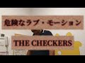 『危険なラブ・モーション』The Checkers