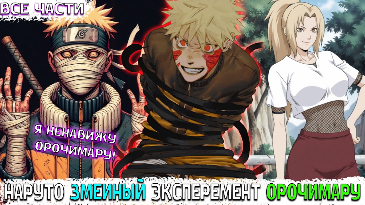 НАРУТО ЗМЕИНЫЙ ЭКСПЕРЕМЕНТ ОРОЧИМАРУ/АЛЬТЕРНАТИВНЫЙ СЮЖЕТ НАРУТО/ВСЕ ЧАСТИ