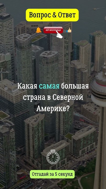 Какая самая большая страна в Северной Америке? #америка #география # ...