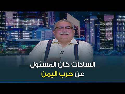 ابراهيم عيسى السادات كان المسئول عن حرب اليمن
