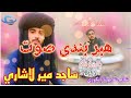 Sajid mir lashari i new mangani song  poet nadeem naz nigwari  salonk hamza jan balochi song 2022