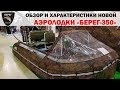 Аэролодка "Берег-350". Технические характеристики / Airboat Bereg-350