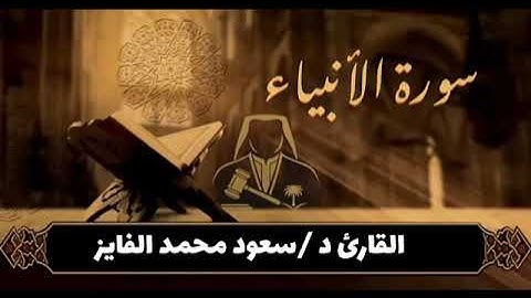 سورة ( الأنبياء ) بصوت القارئ : سعود الفايز 