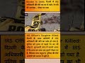 दिल्ली में सनसनीखेज मर्डर! IRS अधिकारी की बेटी की हत्या | नौकर पर बड़ा शक #news #viral #latestnews