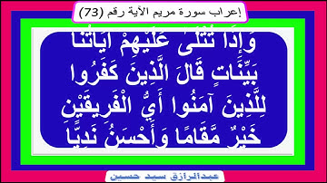 إعراب:وَإِذا تُتْلى عَلَيْهِمْ آياتُنا بَيِّناتٍ قالَ الَّذِينَ كَفَرُوا لِلَّذِينَ آمَنُوا