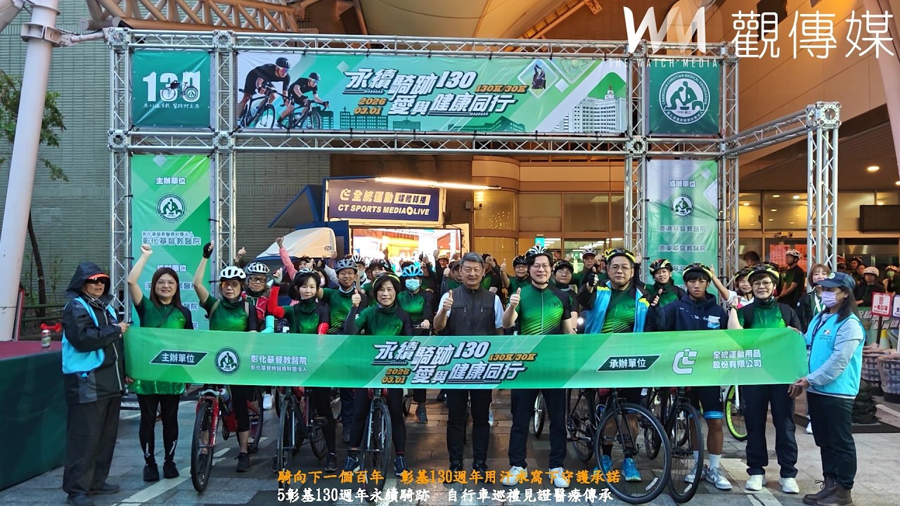 騎向下一個百年　彰基130週年用汗水寫下守護承諾
