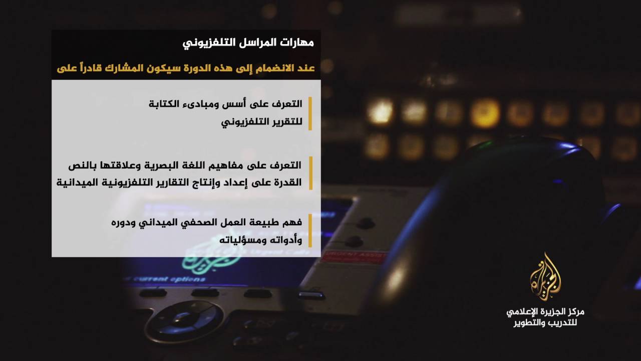 #دورة مهارات المراسل التلفزيوني