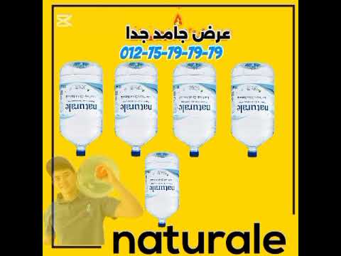 ناتورالي  مياه معدنية مصرية عالمية 01275797979 توزيع شركة فرعون بمصر
