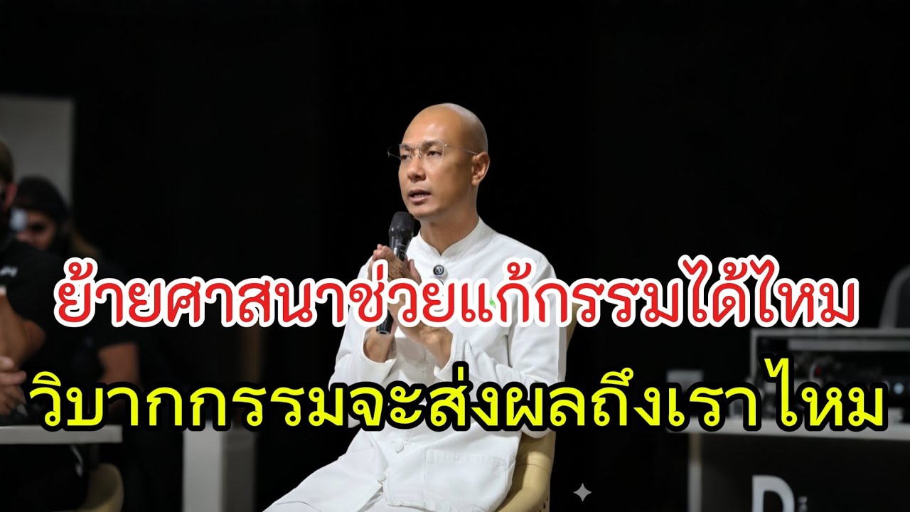 ย้ายศาสนาช่วยแก้กรรมได้ไหมวิบากกรรมจะส่งถึงเราไหม#คนตื่นธรรม #อาจารย์เบียร์#ธรรมะ #ธรรมสอนใจ#ธรรมทาน