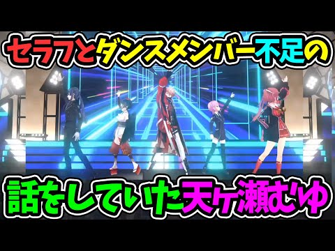 【セラフ3D裏話】当初セラフとダンスのメンバー不足について話をしていた天ヶ瀬むゆ【セラフダズルガーデン ヴォルタクション にじさんじ 切り抜き】