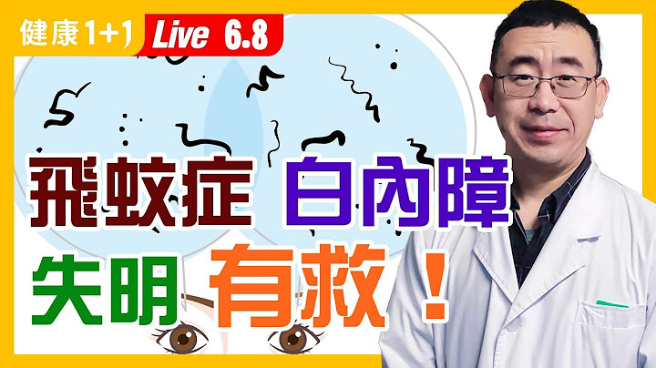 【直播】飛蚊症、白內障、青光眼有救，這樣做讓眼睛回春！失明也能恢復？2茶飲改善飛蚊症、2招逆轉白內障！飛蚊症出現這症狀，警惕視網膜剝離（2021.6.8）| 健康1+1 - 天天要聞
