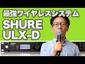最強ワイヤレスシステム SHURE ULX-D 業務用の世界基準ワイヤレスマイクを解説＆使ってみた！