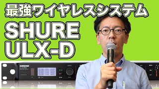 最強ワイヤレスシステム SHURE ULX-D 業務用の世界基準ワイヤレスマイクを解説＆使ってみた！