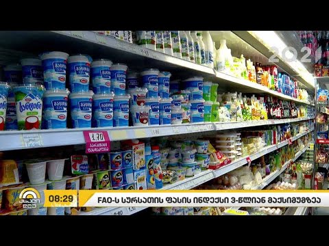 FAO-ს სურსათის ფასის ინდექსი სამწლიან მინიმუმზეა