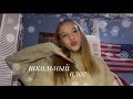 школьный VLOG🐥|недельный влог|школа|мои дни🤍