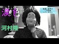 河村隆一の涙色を歌ってみた!のりピーに提供した曲