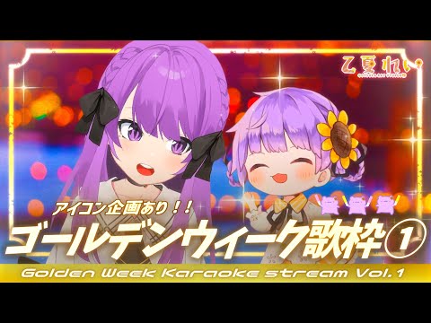 【#歌枠/初見歓迎】GWを楽しく過ごせる配信はココです！✨ リクエストOK！ Golden Week Karaoke Stream♪【JP VTuber】