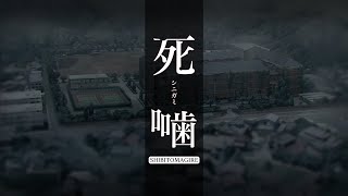 PS4/Switch『死噛 ～シビトマギレ～』 ティザーPV