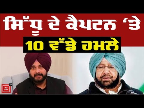 Navjot Sidhu ਦੇ Captain `ਤੇ 10 ਵੱਡੇ ਹਮਲੇ