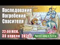 Последование Погребения Спасителя