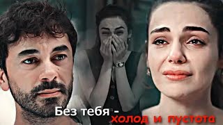 Ayşe & Ferit || Без тебя - холод и пустота