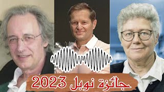 الآن بإمكاننا الامساك بالإلكترونات | | جائزة نوبل للفيزياء 2023