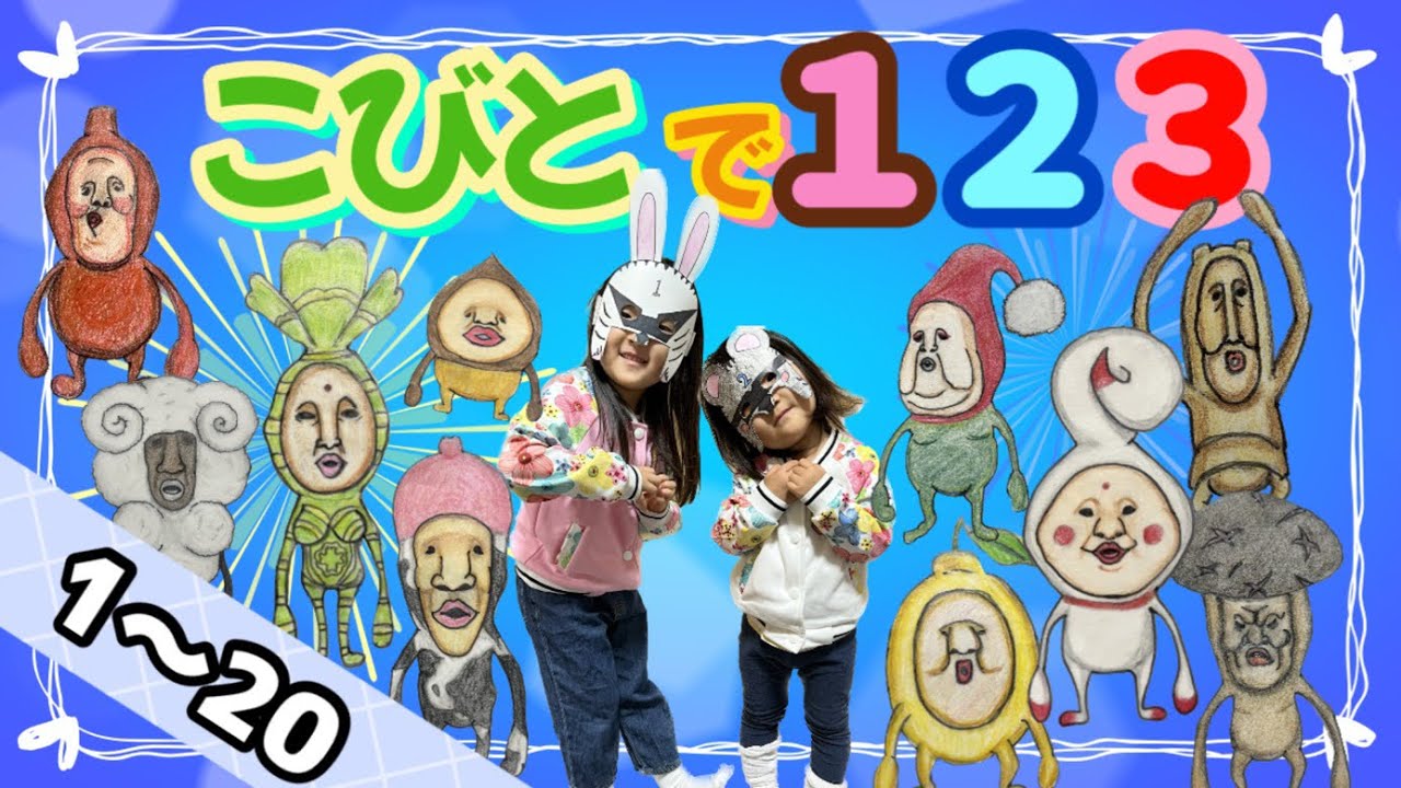 こびとづかん】『こびとで123』1から20までのかずをおぼえよう