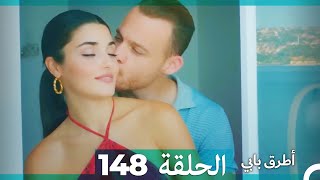 Mosalsal Otroq Babi - 148 انت اطرق بابى - الحلقة (Arabic Dubbed)