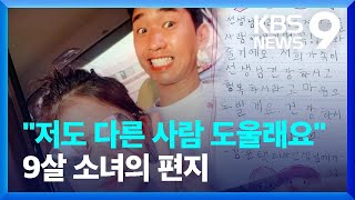 국군수도병원에 전해진 9살 소녀의 편지…“저도 어려운 사람을 도울 거예요” [9시 뉴스] / KBS  2024.04.08.