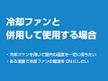 サーモスタットの使用方法のご紹介【冷却ファンと併用して使用する場合】