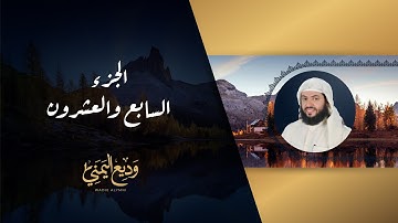 الجزء السابع والعشرون من المصحف المرتل بصوت القارئ الشيخ وديع اليمني
