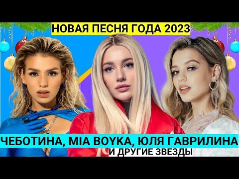 НОВАЯ ПЕСНЯ ГОДА: MIA BOYKA, ЮЛЯ ГАВРИЛИНА, ЛЮСЯ ЧЕБОТИНА, ОЛЬГА СЕРЯБКИНА И ДРУГИЕ