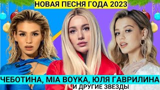 НОВАЯ ПЕСНЯ ГОДА: MIA BOYKA, ЮЛЯ ГАВРИЛИНА, ЛЮСЯ ЧЕБОТИНА,  ОЛЬГА СЕРЯБКИНА И ДРУГИЕ