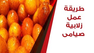 طريقة عمل زلابية صيامى