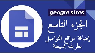 الجزء التاسع :  مواقع جوجل google sites اضافة مواقع التواصل بطريقة بسيطة