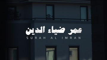 عمر ضياء الدين تلاوة بدون مؤثرات من سورة آل عمران