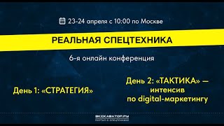 Приходите на онлайн-конференцию «Реальная спецтехника 2024»‎!