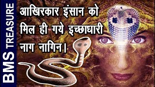 इच्छाधारी नागिन का असली रहस्य । the secret behind ichadhari naag nagin saap ka rahashya