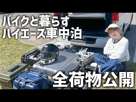 これで9ヶ月間暮らしてます。ハイエーストランポ車中泊の持ち物全て公開