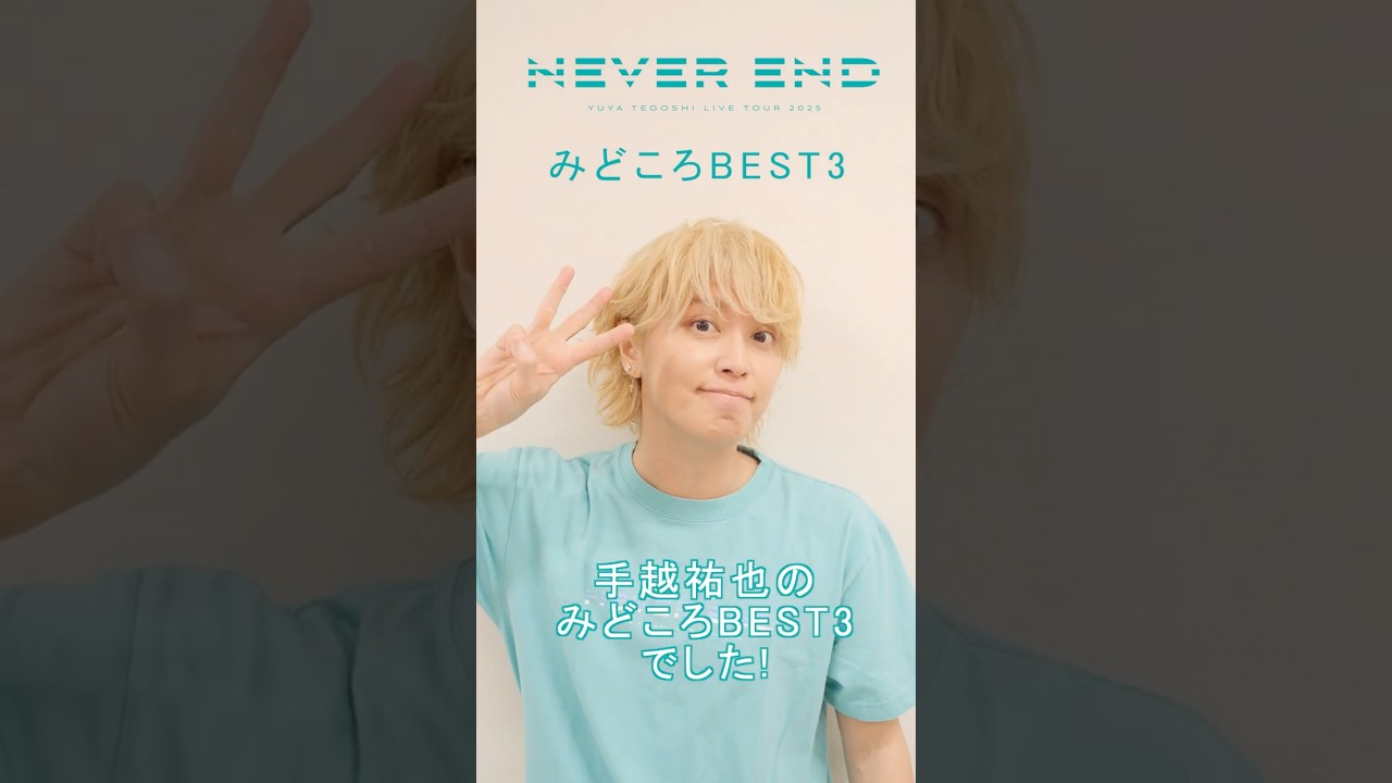 手越祐也 / 5.13(水)発売 Blu-ray&DVD 手越祐也LIVE TOUR 2025「NEVER END」3 #Shorts #手越祐也 #手越祐也LIVETOUR_NEVEREND