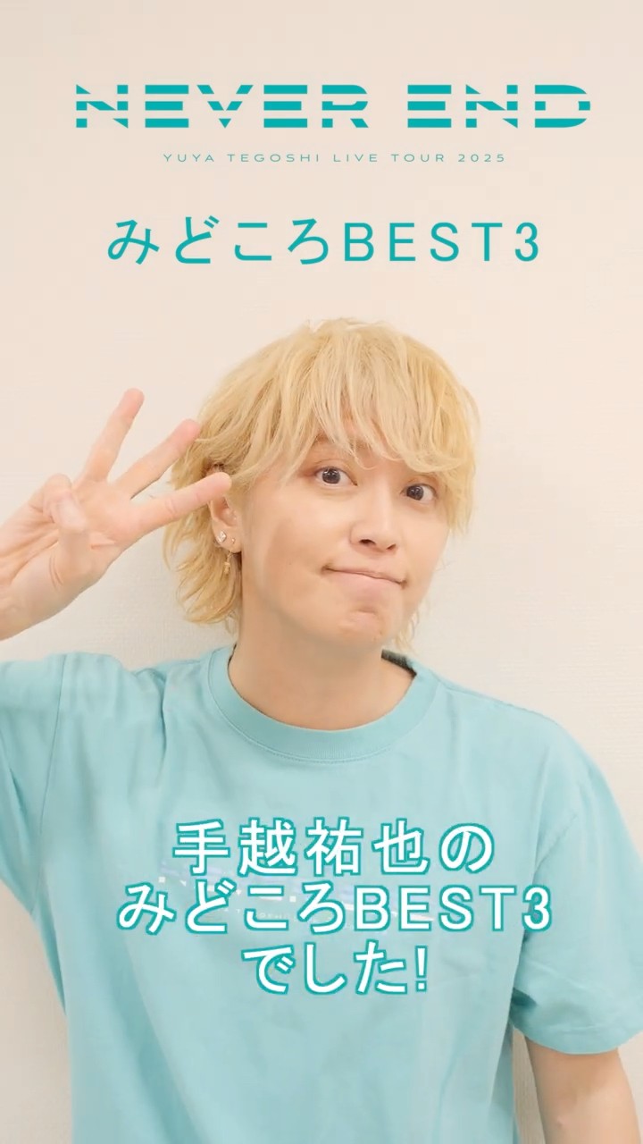 手越祐也 / 5.13(水)発売 Blu-ray&DVD 手越祐也LIVE TOUR 2025「NEVER
