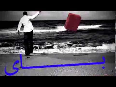 نغمه وداع واهداء الى العرب شات