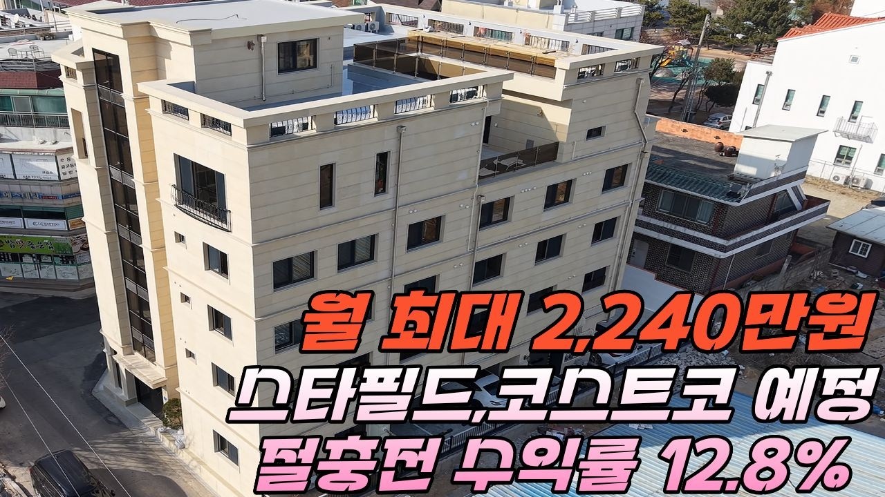 [청주다중주택] 월 최대2,240만원/명품상가다중주택/수익률13%/산업단지,청주공항,성모병원의 근로자들 임대수요 풍부/고퀄리티 주인세대