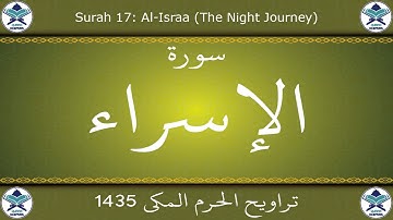 تراويح الحرم المكي 1435 - سورة الإسراء