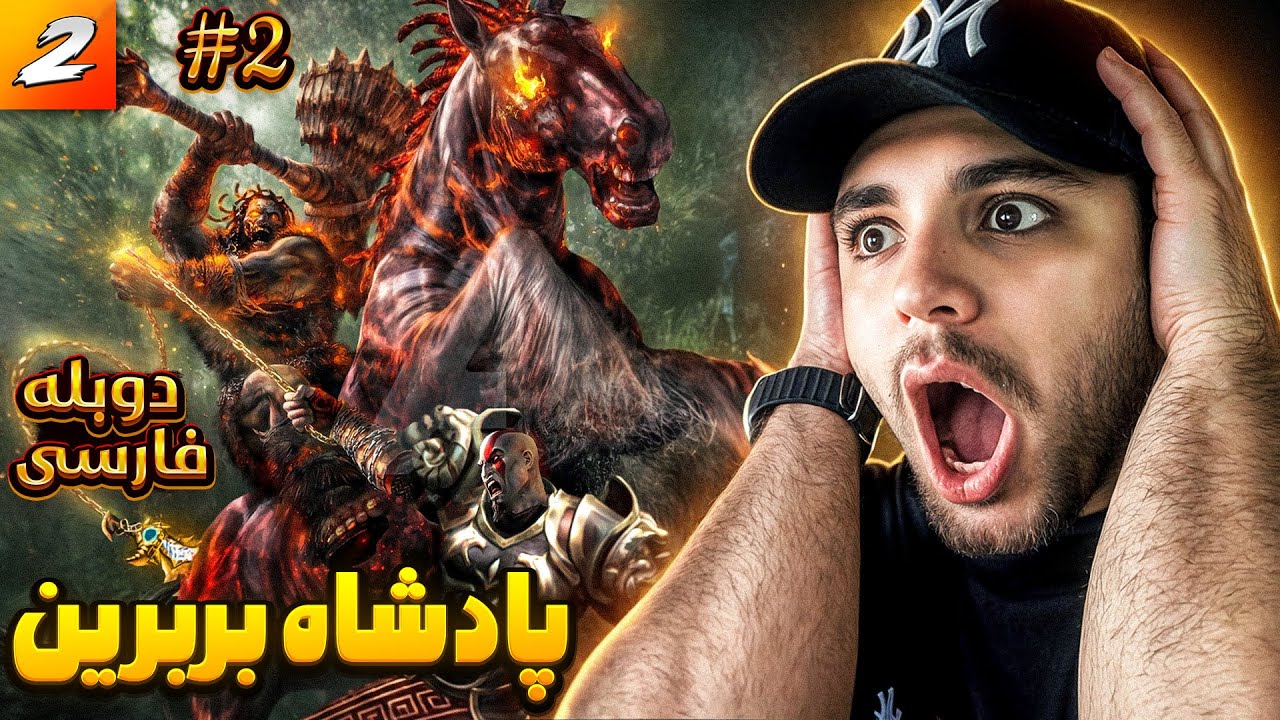 GOD OF WAR 2 FARSI PART 2  | پادشاه بربرن ها از جهنم برگشته