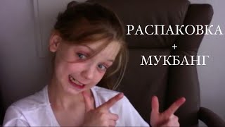 РАСПАКОВКА amazon с Алиной | МУКБАНГ | Изучаем немецкий🥴